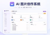 AI 图片创作系统开源版