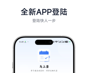 马上签2.0支持任何签到全自动（全端开源）