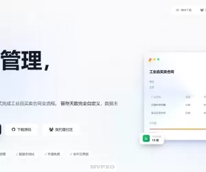 契约星-工业品买卖合同管理系统PHP源码