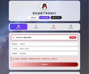 秋云自助下单系统V7.2版 彩虹云商城二开重构版源码