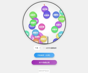 随机点名系统，班级课堂点名html工具