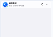 新版素颜客服网页 + Telegram群客服系统