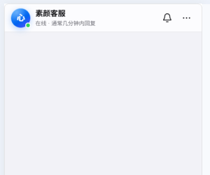 新版素颜客服网页 + Telegram群客服系统