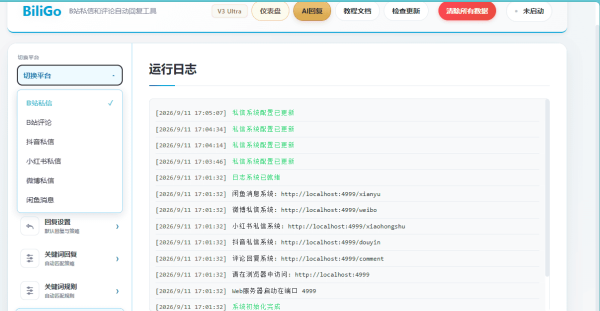 BiliGo V3 Ultra：全平台消息自动回复神器，AI智能